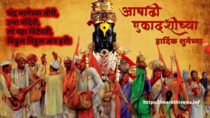 Ashadhi Ekadashi Wishes In Marathi - आषाढी एकादशीच्या हार्दिक शुभेच्छा-Min