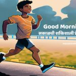Powerful Morning Motivation | सकाळची शक्तिशाली प्रेरणा