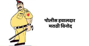 Police Hawaldar Jokes | पोलीस हवालदार मराठी विनोद