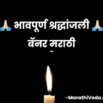 Bhavpurn Shradhanjali Banner Marathi | भावपूर्ण श्रद्धांजली बॅनर मराठी