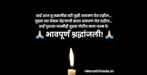 Bhavpurna Shradhanjali For Mother Marathi | आईच्या स्मरणार्थ श्रद्धांजली संदेश