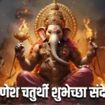 Ganesh Chaturthi Wishes In Marathi