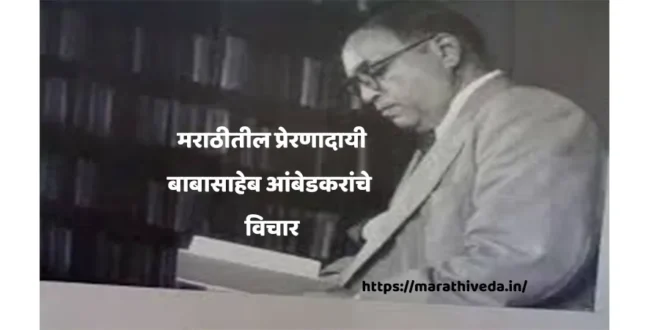 Babasaheb Ambedkar Quotes In Marathi
