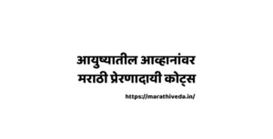 Life Challenges Quotes ( New 2023 ) In मराठी