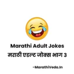 Marathi Adult Jokes – मराठी एडल्ट जोक्स भाग 3