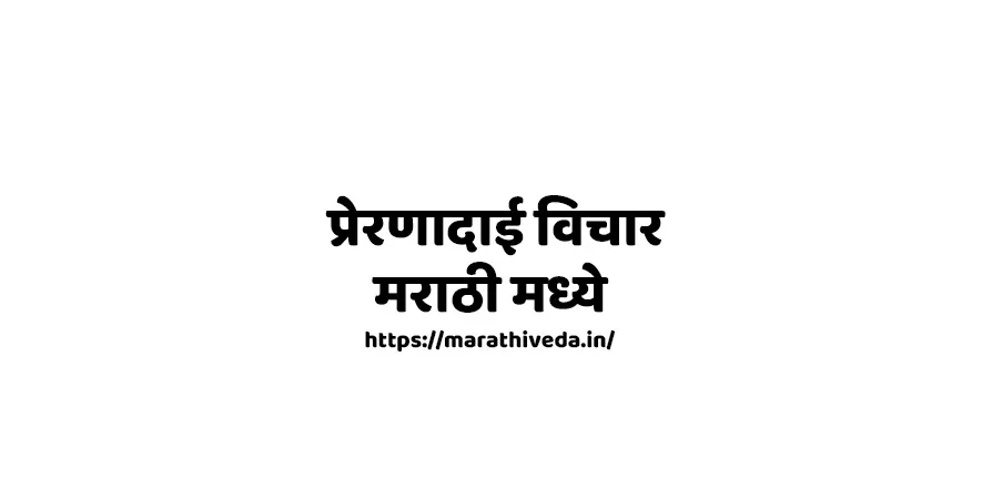 Motivational Quotes In Marathi New 2023 .webp