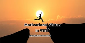 Motivational Status in Marathi