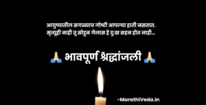 Shradhanjali Status Marathi | भावपूर्ण श्रद्धांजली स्टेटस