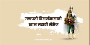 Ganpati Visarjan Quotes Marathi 2023
