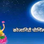 Kojagiri Purnima Marathi