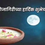 Kojagiri Purnima Marathi Wishes