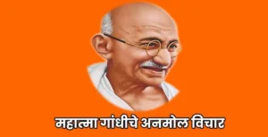 Mahatma Gandhi Marathi Quotes