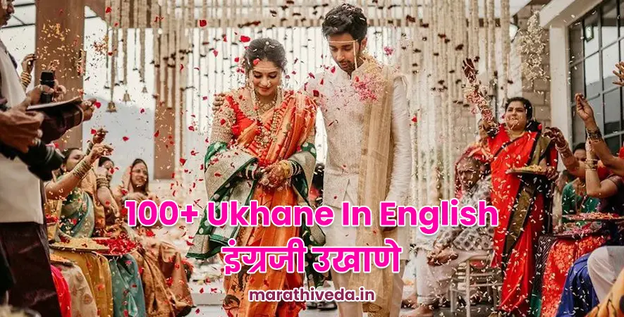 100+ Ukhane In English | इंग्रजी उखाणे