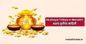 Akshaya Tritiya In Marathi | अक्षय तृतीया माहिती
