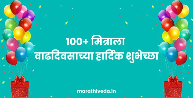 Birthday Wishes For Friend In Marathi