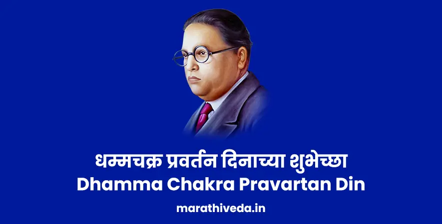 Dhamma Chakra Pravartan Din