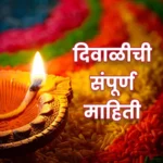Diwali Information 2023 Marathi