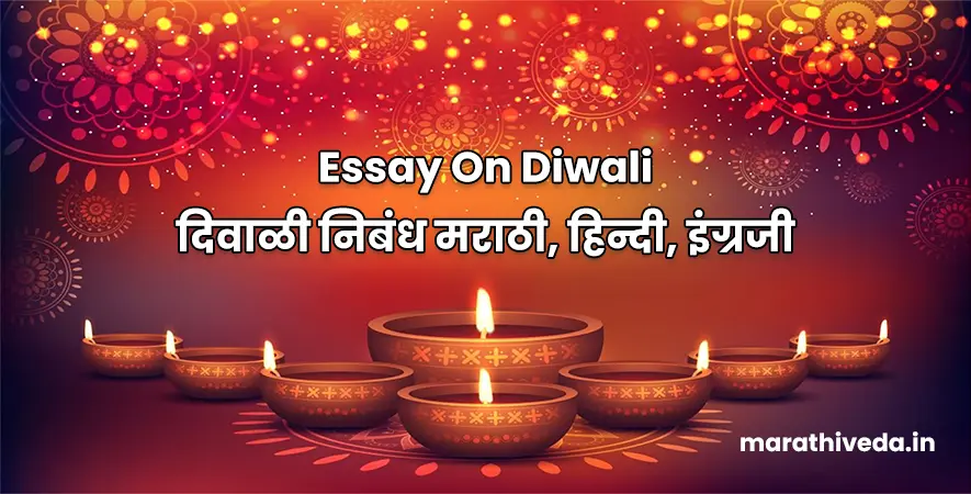 Essay On Diwali | दिवाळी निबंध मराठी, हिन्दी, इंग्रजी