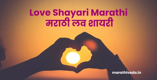 Love Shayari Marathi | मराठी लव शायरी