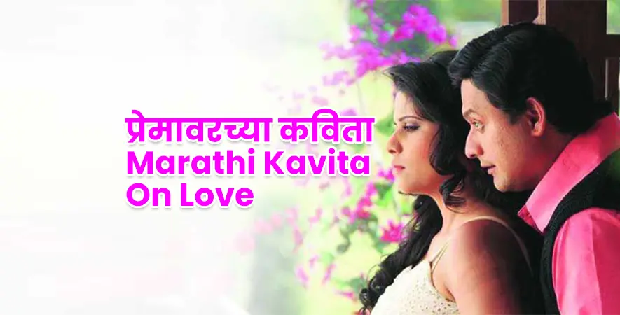 Marathi Kavita On Love