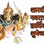 Navratri Wishes In Marathi