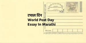 टपाल दिन | Tapal Din | World Post Day Essay In Marathi
