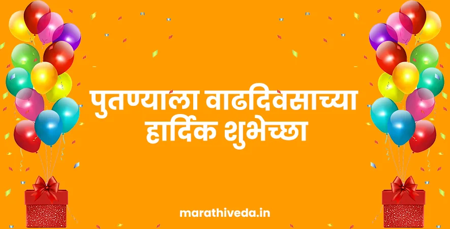 Birthday Wishes for Putnya in Marathi