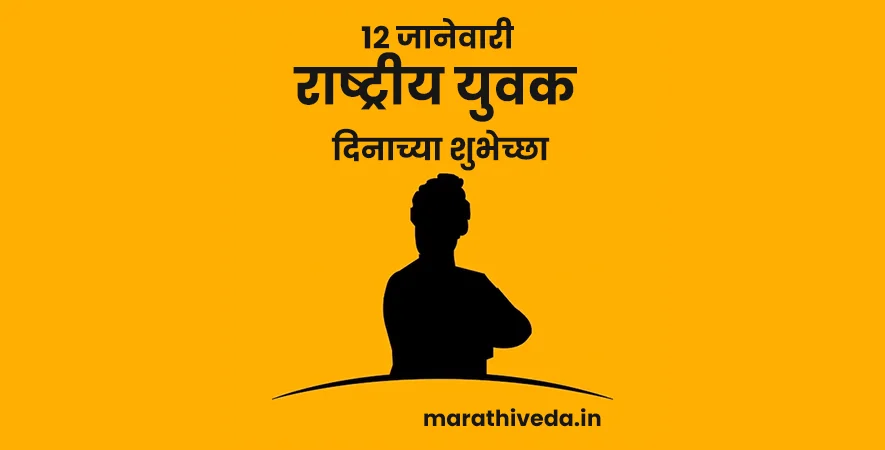 12 January National Youth Day Wishes In Marathi