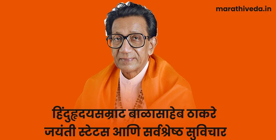 Balasaheb Thakre Jayanti Quotes In Marathi