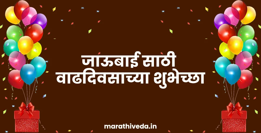 Birthday Wishes For Jaubai In Marathi