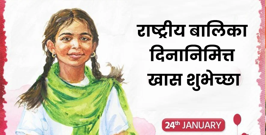 National Girl Child Day Wishes Quotes Marathi