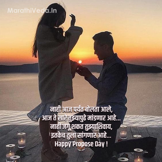 Propose Day Quotes In Marathi 2