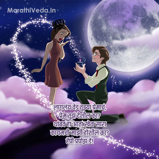 Propose Day Quotes In Marathi 3