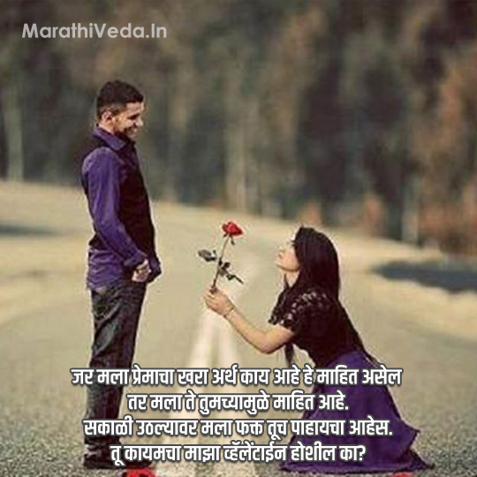 Propose Day Quotes In Marathi 6