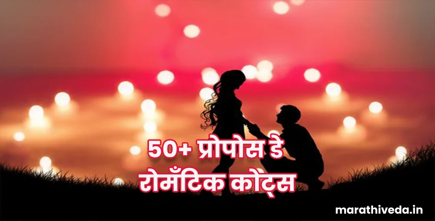 Propose Day Quotes In Marathi