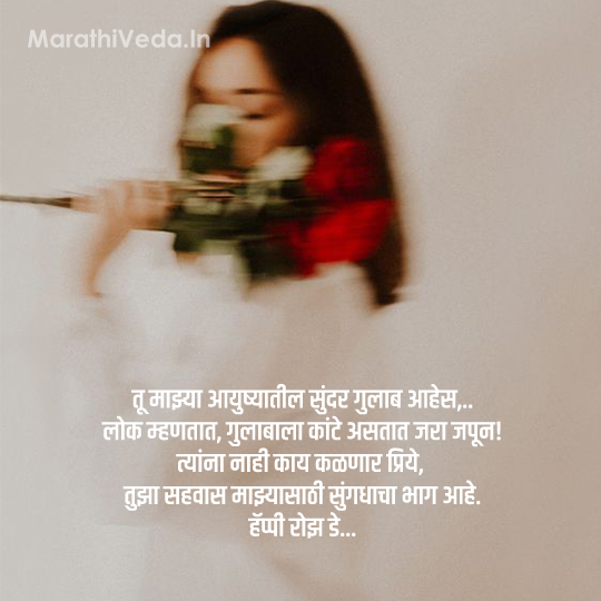 Rose Day Quotes In Marathi 1