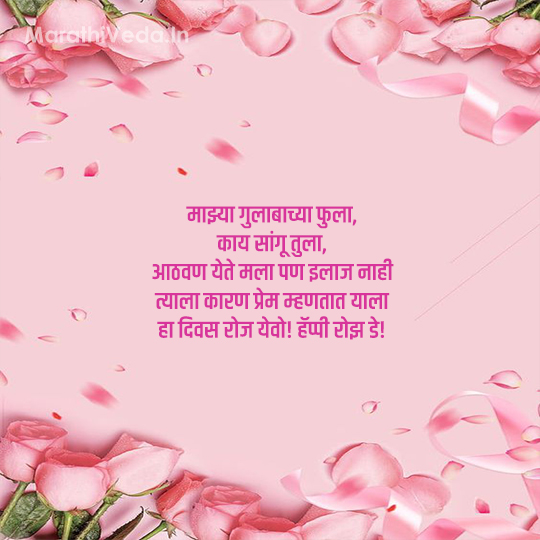 Rose Day Quotes In Marathi 2