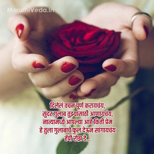 Rose Day Quotes In Marathi 5