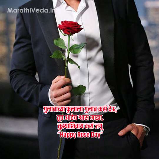 Rose Day Quotes In Marathi 6