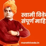 Swami Vivekananda Information In Marathi