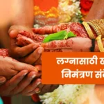 Wedding Invitation Message In Marathi