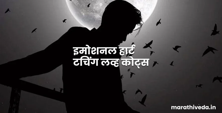 Emotional Heart Touching Love Quotes In Marathi