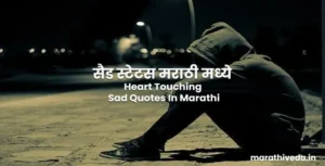 Heart Touching Sad Quotes In Marathi