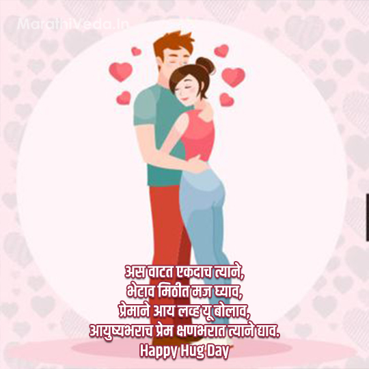 Hug Day Quotes In Marathi 2