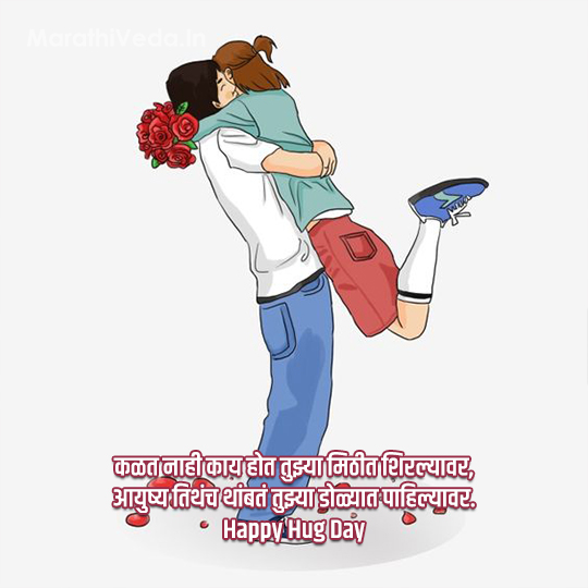 Hug Day Quotes In Marathi 3