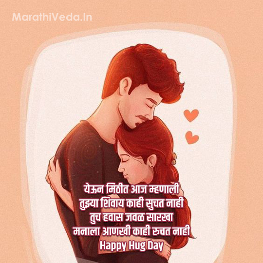 Hug Day Quotes In Marathi 4