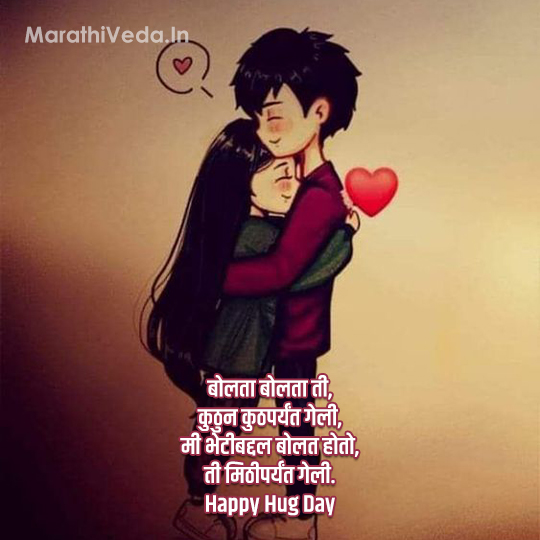 Hug Day Quotes In Marathi 5