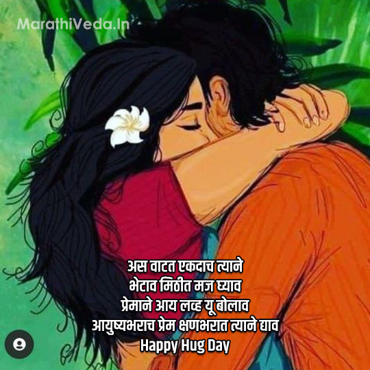 Hug Day Quotes In Marathi 6