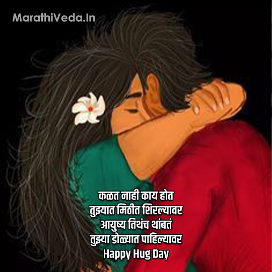 Hug Day Quotes In Marathi 7