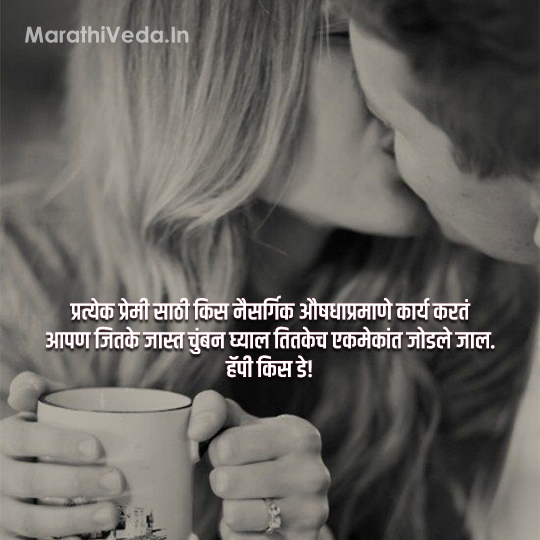 Kiss Day Quotes In Marathi 1